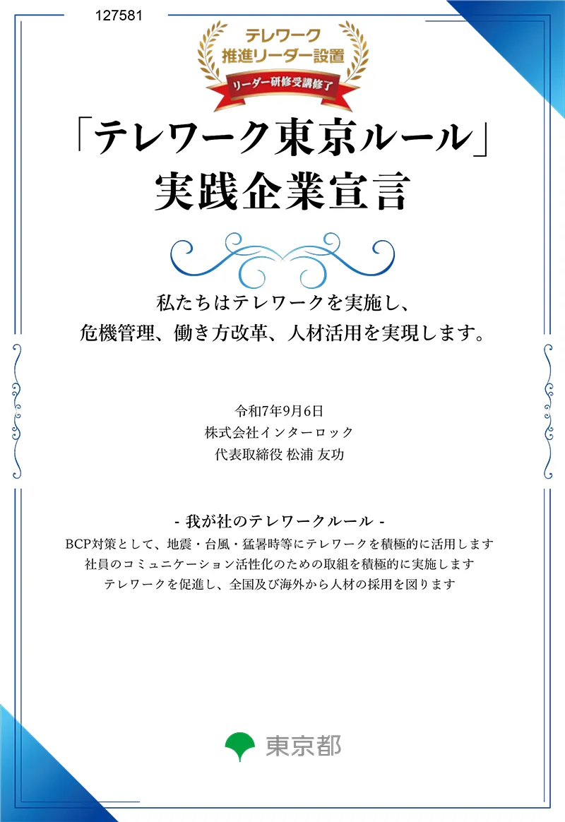 テレワーク東京ルール実践企業宣言