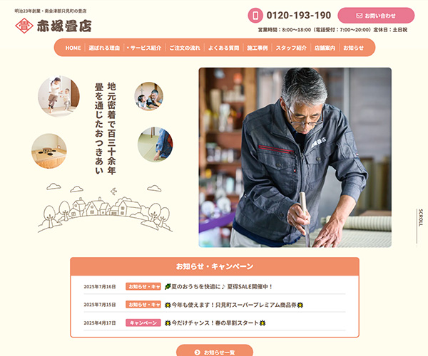 赤塚畳店