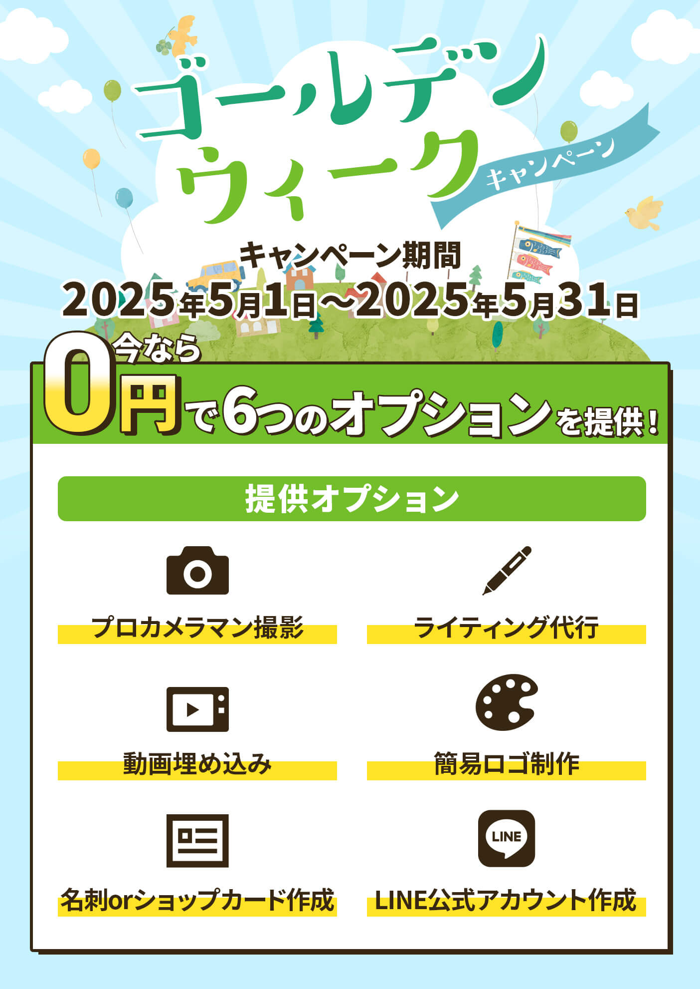キャンペーン