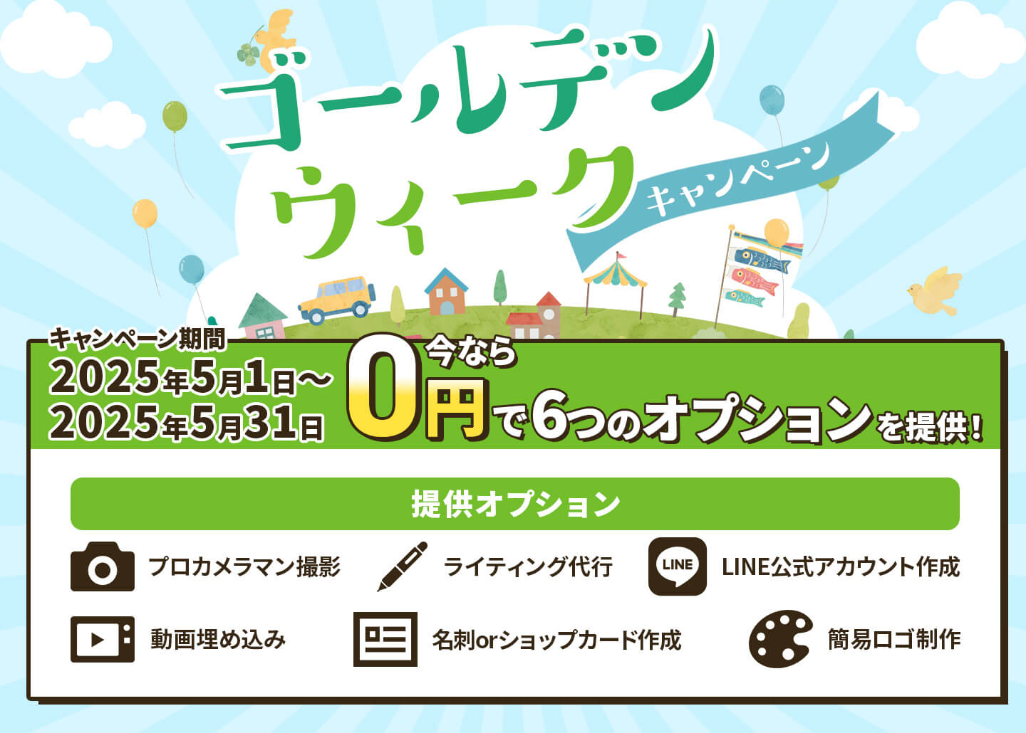 キャンペーン