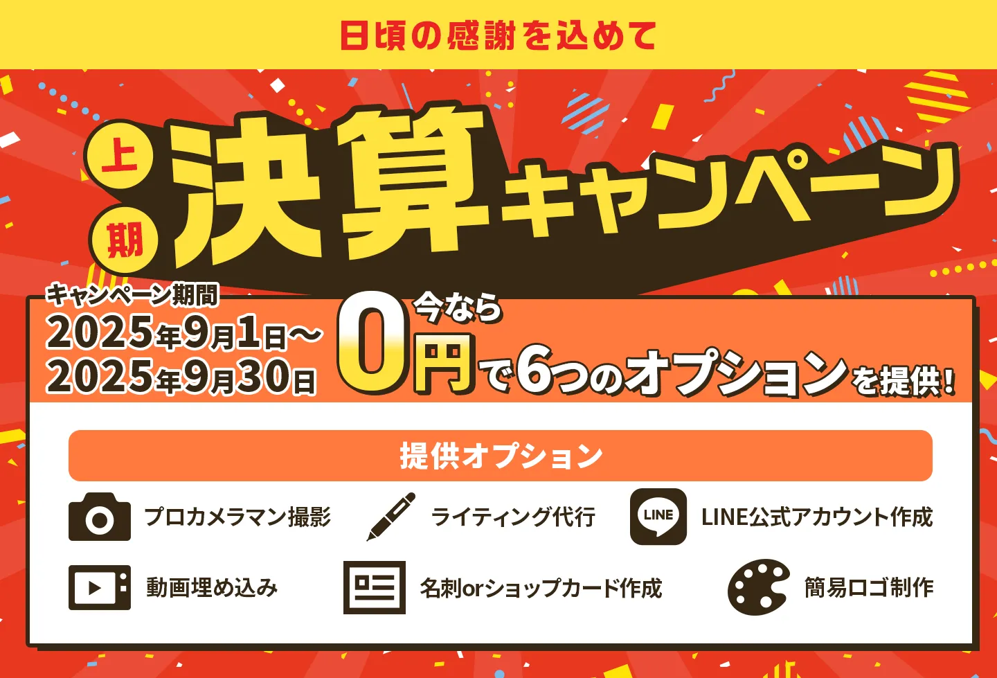 キャンペーン
