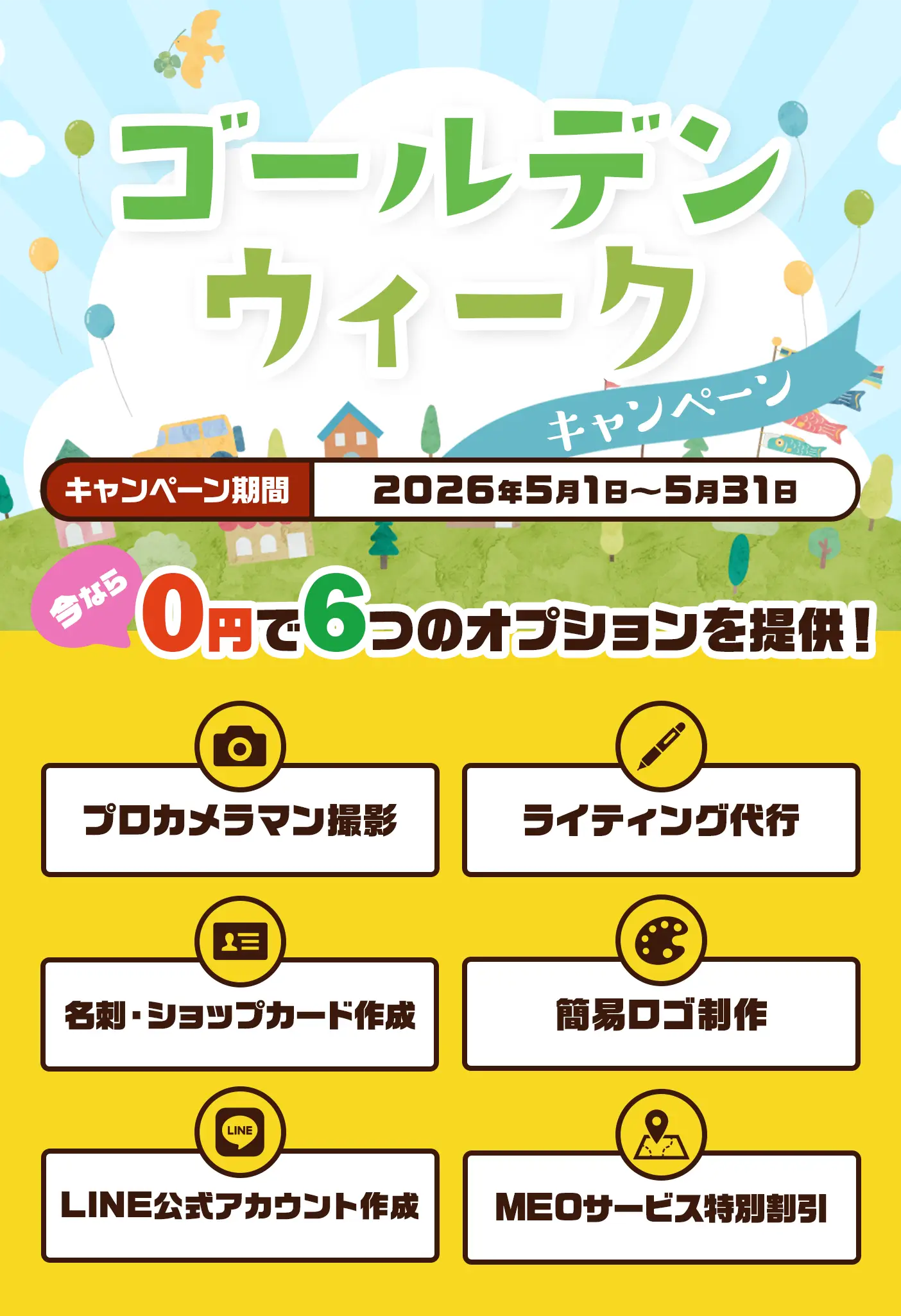 キャンペーン