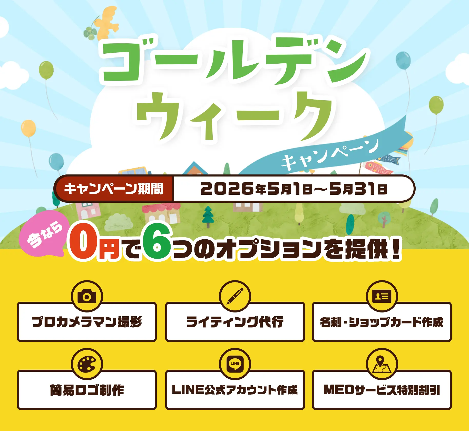 キャンペーン