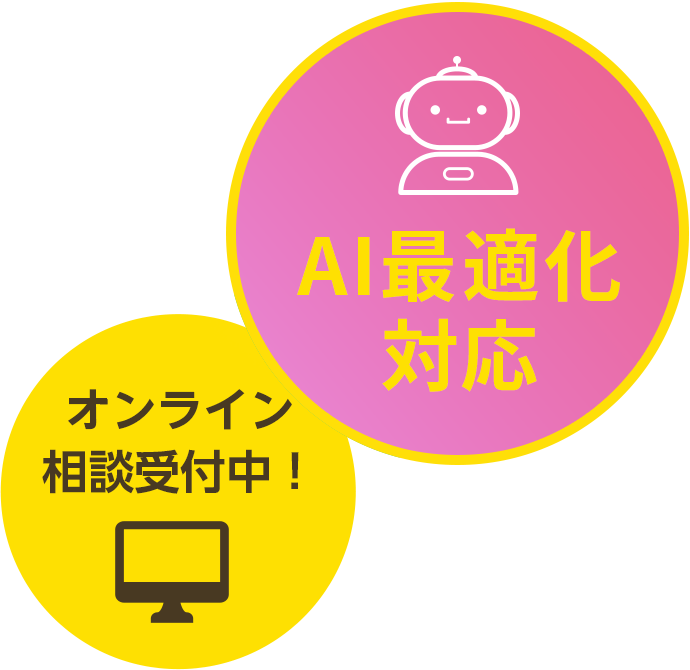 AI最適化対応。オンライン相談受付中！