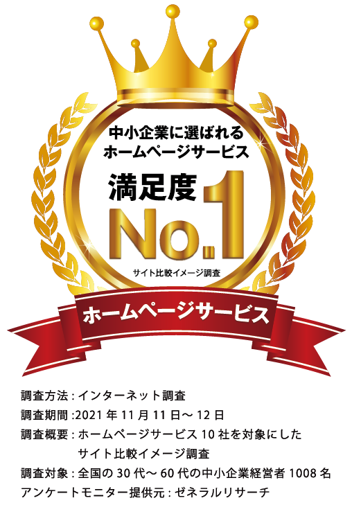 中小企業に選ばれるホームページサービス満足度No.1